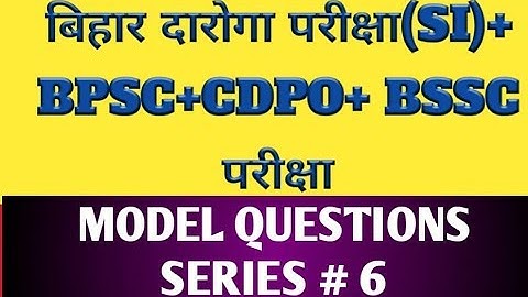 Bihar CDPO EXAM QUESTIONS PAPER||MODEL QUESTION GENERAL KNOWLEDGE||  BIHAR DAROGA (SI)||दारोगा