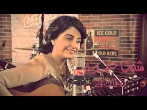 اغنية شما حمدان الجديدة أجر و عافية النسخة الأصلية