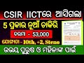 ପୁଣି ଆସିଲା ମାଟ୍ରିକ ପାସ ନୂଆ ଚାକିରି | csir iict recruitment | csir iict hyderabad | csir iict