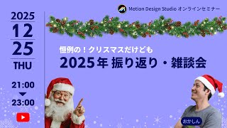 恒例の！クリスマスだけども2025年振り返り・雑談会