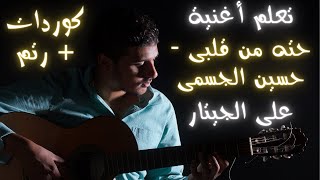 تعلم أغنية (حته من قلبى - حسين الجسمى) على الجيتار (كوردات + رتم) فى ٣ دقائق فقط