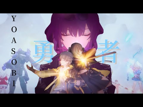 「MAD」崩壊スターレール/YOASOBI 〈勇者〉   #MAD #YOASOBI #崩壊スターレイル  #mihoyo #葬送のフリーレン
