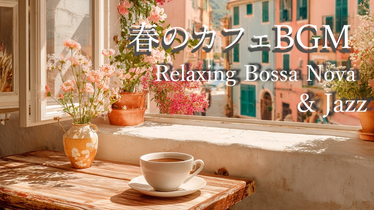 [カフェBGM] 花咲く春の朝カフェ｜Gentle Spring Bossa Nova & Jazz