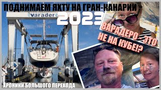 видео: 05. Подъем лодки на Канарах. Ремонт и подготовка к Трансатлантическому переходу. Жизнь на бот-ярде. картинка: 05. Подъем лодки на Канарах. Ремонт и подготовка к Трансатлантическому переходу. Жизнь на бот-ярде.