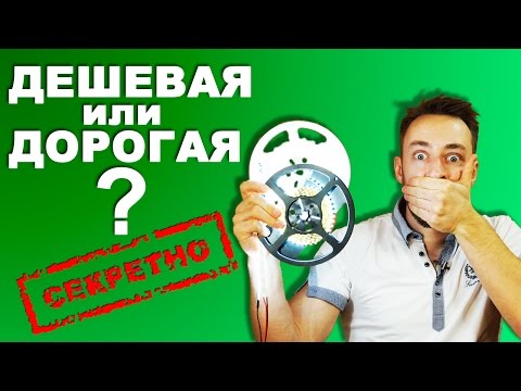 Чем отличается дорогая и дешевая светодиодная лента