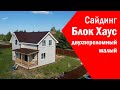 Сайдинг Блок Хаус. Обзор готового дома