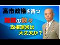 高市政権を待つ 難題の数々 政権運営は大丈夫か?