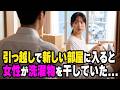 【感動する話】｢えっ…どちらさまですか？｣引っ越しで鍵を開けたら部屋に女がいた