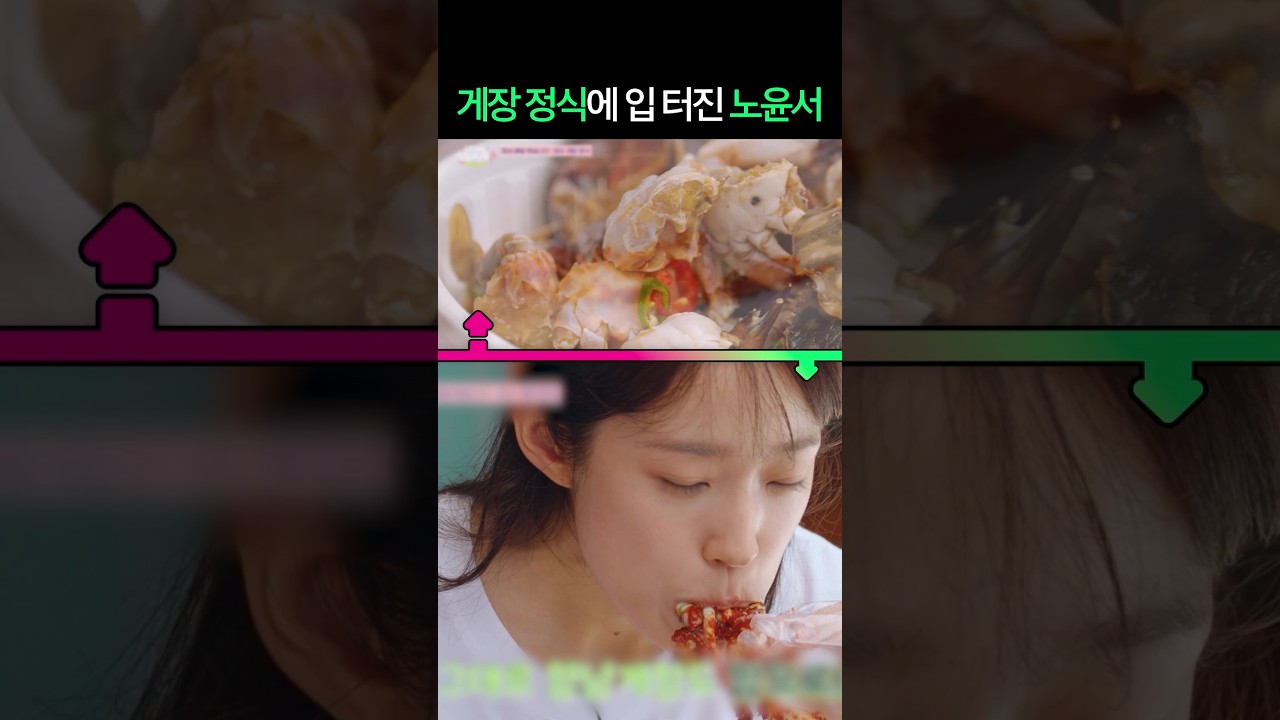 게장 먹을 줄 아는 노윤서 #언니네산지직송3 #입맛동기화