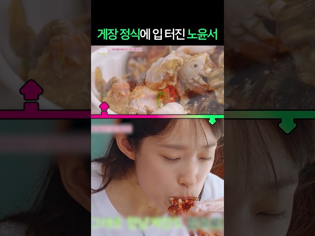 게장 먹을 줄 아는 노윤서 #언니네산지직송3 #입맛동기화