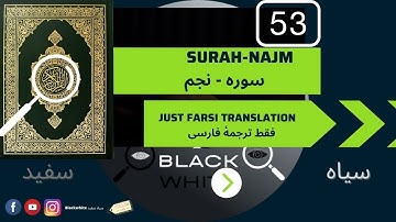 Surah 53 Najm just Farsi translation سوره نجم فقط ترجمه فارسی کتاب صوتی