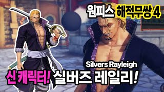 원피스 해적무쌍4 신 캐릭터 추가 명왕. 실버즈 레일리 (One Piece: Pirate Warriors 4 Silvers Rayleigh) - 해적왕 로저 해적단 부선장