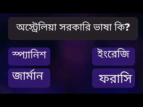 ভিডিও: অস্ট্রেলীয় ভাষা কোনটি?