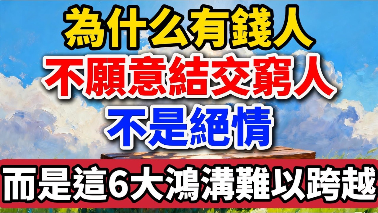 為什麽有錢人不願意結交窮人，不是絕情，而是這6大鴻溝難以跨越！【老羅愛分享】#晚年生活 #人生感悟 #為人處世 #生活經驗 #情感故事 #貧富差距 #人際關系 #talks