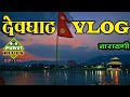 देवघाट VLOG || नारायणी किनारमा साँझको रमाइलो । Devghat and Narayani Tour || Chitwan Bharatpur