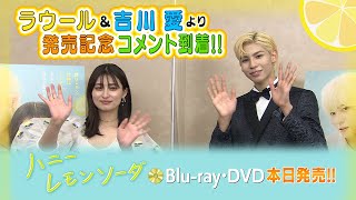 『ハニーレモンソーダ』Blu-ray&DVD本日発売！ラウール&吉川愛よりコメント到着!!