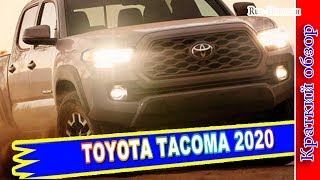 Авто обзор - TOYOTA TACOMA 2020 – ПИКАП ТОЙОТА ТАКОМА ПЕРЕЖИЛ РЕСТАЙЛИНГ