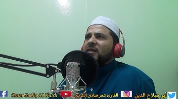 تلاوة حزينة بصوت القارئ عمر صادق الكردي omar sadiq al kurdi