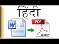 How to convert word file to pdf [ Hindi ] | Easiest way