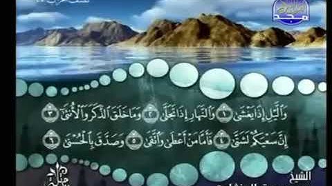 سورة الليل ترتيل الشيخ محمد صديق المنشاوي من قناة المجد للقرآن الكريم
