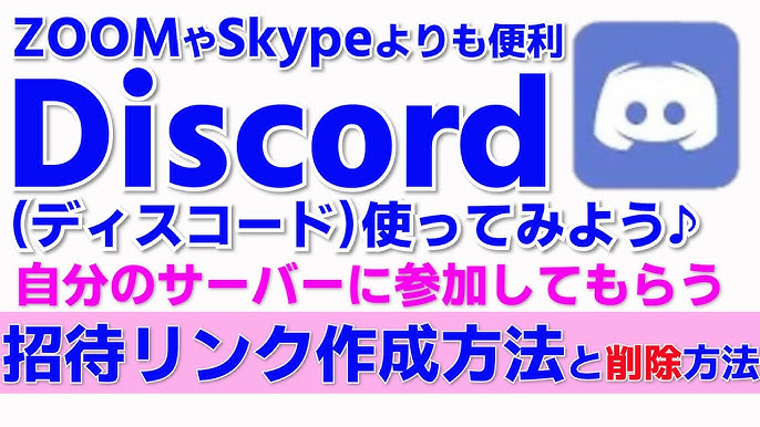 Discordの使い方 ディスコの招待リンク 作成方法 ディスコードのサーバーに参加してもらう Youtubeの説明欄や概要欄につける 招待リンク削除 Youtube
