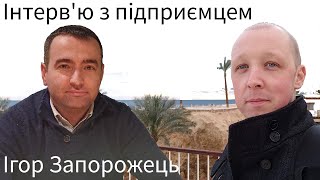 Інтерв&#39;ю з підприємцем - Ігорем Запорожцем. Нова рубрика, перший гість