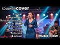 รวมเพลง Cover ช้าๆ ซึ้งๆ ฟังตอนเหงา | Music Flow