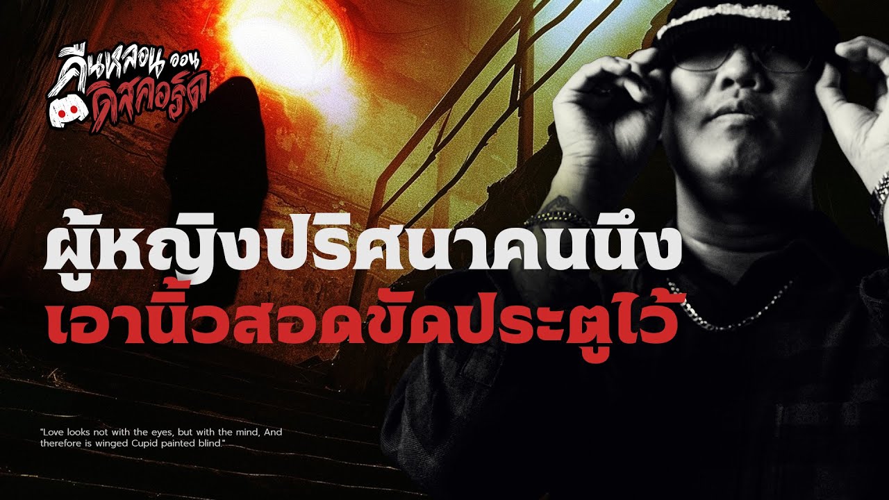 หญิงปริศนากับนิ้วที่ขัดประตู | คืนหลอนออนดิสคอร์ด 💀