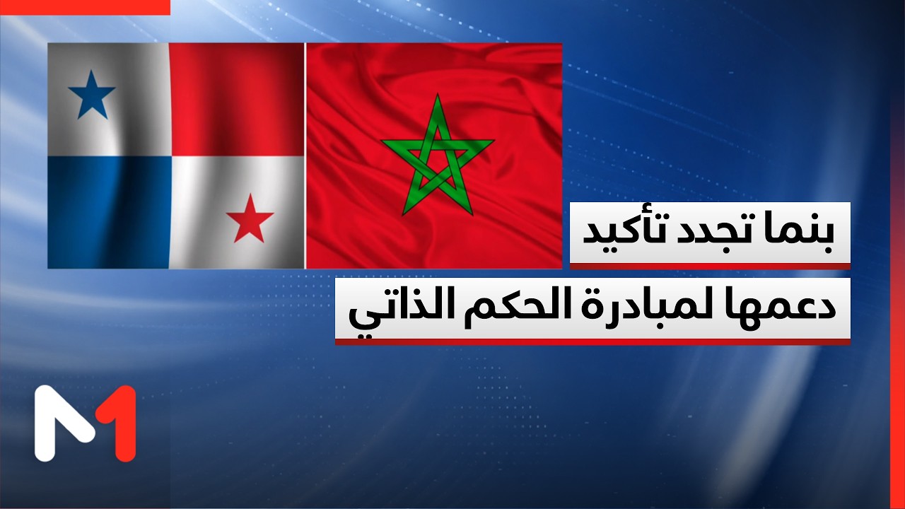 بنما تجدد دعمها لمبادرة الحكم الذاتي باعتبارها "أساسا عمليا" لتسوية نهائية لقضية الصحراء المغربية