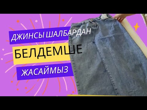 Video: Жынсы шымдан контурлёр чыгабы?