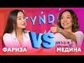 Tynda: Фариза Ескермес vs Медина Жалғасова