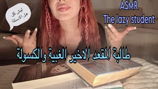 ASMR Arabic the lazy and stupid studenطالبة اخر مقعد الكسولة واجوبتها الغبية على الاسئلة 🥹