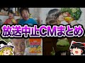 【ゆっくり解説】クレーマーがヤバい！？放送中止になったCM7選