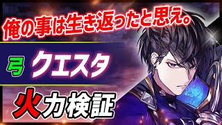 【白猫】クエスタ (弓)　20秒638億ダメの超火力+殲滅力、SP効率…超快適になって生き返った男！【火力検証・帝国戦旗Ⅲ】