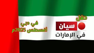 اعلان حفل سيان - في الإمارات(في دبي) أغسطس 2025م | قناة سيان نيوز