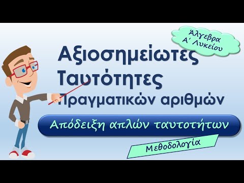 Αξιοσημείωτες ταυτότητες. Θεωρία. Άλγεβρα Ά Λυκείου. Μάθημα 1 1. #KυκλοςMαθηματων