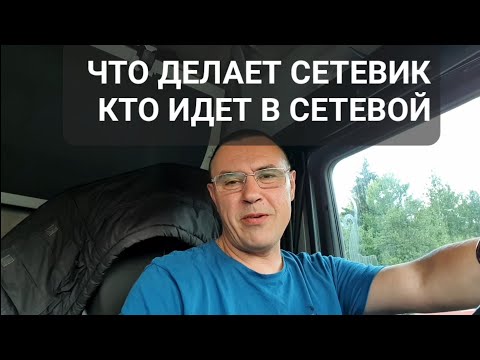 Что делает сетевик.