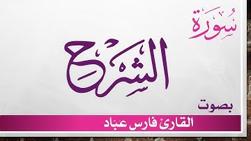 094 سورة الشرح .. فارس عباد .. القرآن هدى للمتقين