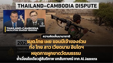 รมต.ไทยเผยขอมมีเจ้าของร่วมทั้ง ไทย ลาว เวียดนาม อินโด หยุดการผูกขาดวัฒนธรรม บทสัมภาษณ์จาก Al Jazeera