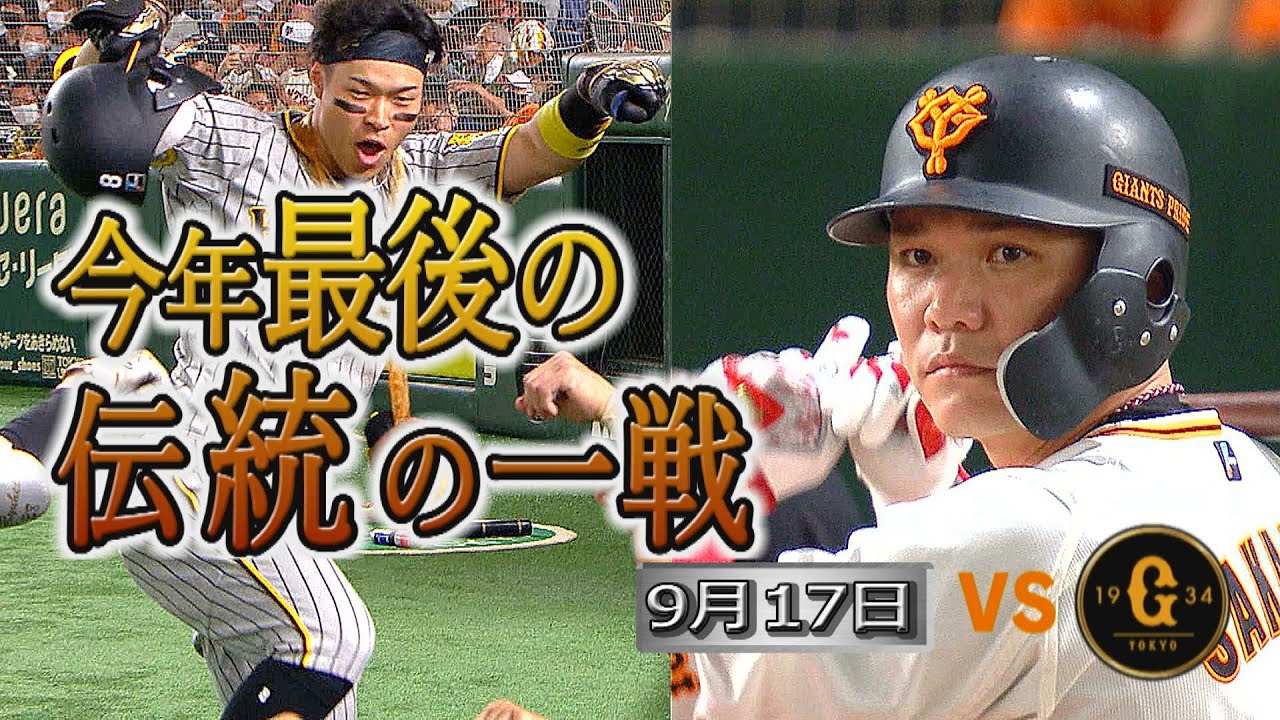 16年間ありがとう！ 訪ねる 鳥谷最後の伝統の一戦☆9/24(予備9/ 