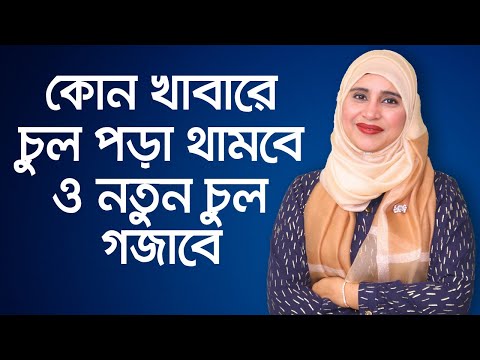 চুল ঘন করার উপায় - চুল পড়া বন্ধ করার উপায় - চুল পাকা বন্ধ করার উপায় - চুল বড় করার সহজ পদ্ধতি