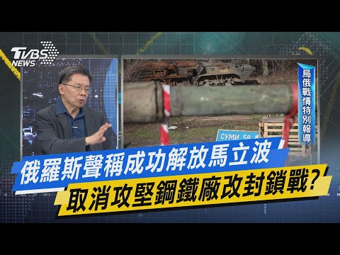 少康開講｜俄羅斯聲稱成功解放馬立波 取消攻堅鋼鐵廠改封鎖戰?