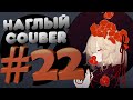 Наглый COUB #22 | anime coub / amv / gif / mega coub / music coub / кубы 2020