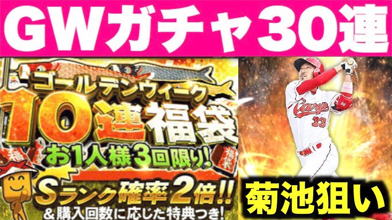 プロスピa ゴールデンウィーク福袋ガチャ30連で韋駄天菊池を狙う プロ野球スピリッツa 328 Youtube プロスピa ゴールデンウィーク福袋ガチャ30連で韋駄天菊池を狙う プロ野球スピリッツa 328 Youtube