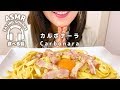 【咀嚼音】カルボナーラ【ASMR】Carbonara (Eating sounds)