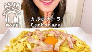 【咀嚼音】カルボナーラ【ASMR】Carbonara (Eating sounds)