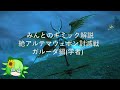 FF14　みんとのギミック解説　絶アルテマウェポン　ガルーダ編(メソハイMTキャス)