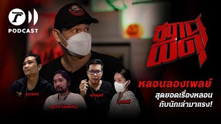 สถานีผีดุ Podcast หลอนลองเพลย์ | สุดยอดเรื่องหลอน กับนักเล่ามาแรง | Thairath Podcast