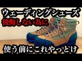 【ウェーディングシューズ】これやっとくと長持ちするやつ【渓流釣り】