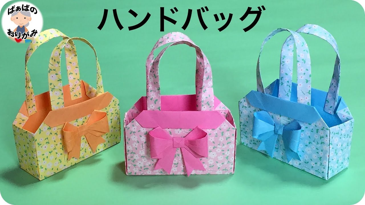 折り紙 可愛いハンドバッグの折り方 Origami Bag Tutorial 音声解説あり ばぁばの折り紙 Youtube